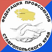 Итоговое заседание провел совет Федерации профсоюзов Ставропольского края