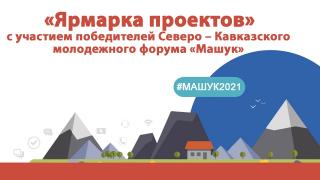 В Ставрополе победители форума «Машук-2021» проведут ярмарку проектов